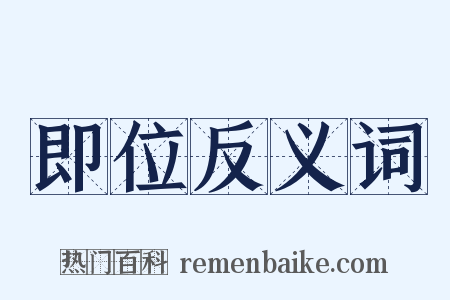 即位反义词是什么意思的图片